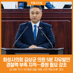 [위클리오늘] 화성시의회 김상균 의원 5분 자유발언 시민 생명·안전 위한 경찰력 확충 강조