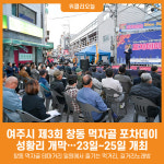 [위클리오늘] 여주시, 창동 먹자골에서 즐기는 가을밤 포차데이