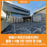 [위클리오늘] 동해시 묵호건강증진센터, 올해 3만3천여 명 이용...건강지킴이 역할 톡톡