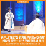 [위클리오늘] 광주시, 제27회 경기도무형유산대축제 성황리에 막 내려