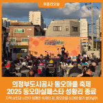 [위클리오늘] 의정부도시공사, 동오마을 축제 2025 동오마실페스타 성황리 종료