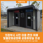 [위클리오늘] 의정부시, 시민 이용 편의 위해 빛뜰문화공원에 공중화장실 조성