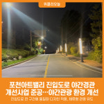 [위클리오늘] 포천아트밸리 진입도로 야간경관 사업으로 야간관광 환경 개선