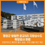 [위클리오늘] 평창군, 방림면 운교3리 지방상수도 확장공사 완료