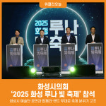 [위클리오늘] 화성시의회 2025 화성 루나 빛 축제 참석
