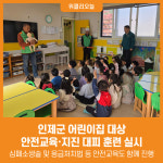 [위클리오늘] 인제군, 어린이집 대상 안전교육·지진 대피 훈련 실시