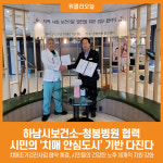[위클리오늘] 하남시보건소, 청봉병원과 협력해 시민의 치매 안심도시 기반 다진다