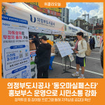 [위클리오늘] 의정부도시공사, 동오마실페스타 홍보부스 운영으로 시민소통 강화