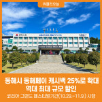 [위클리오늘] 동해시, 동해페이 캐시백 25%로 확대! 역대 최대 규모 할인
