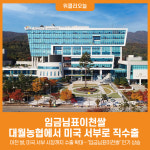 [위클리오늘] 임금님표이천쌀 대월농협에서 미국 서부로 직수출