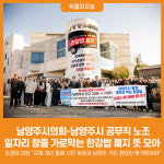 [위클리오늘] 남양주시의회-남양주시 공무직 노조, 일자리 창출 가로막는 한강법 폐지 뜻 모아