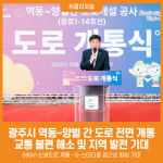 [위클리오늘] 광주시, 역동~양벌 간 도로 전면 개통…교통 불편 해소 및 지역 발전 기대