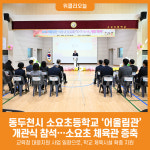 [위클리오늘] 동두천시, 소요초등학교 어울림관 개관식 참석