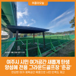 [위클리오늘] 여주시 양섬에 전용 그라운드골프장 준공, 시민 여가공간 새롭게 탄생