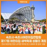 [위클리오늘] 속초시, 제17회 어린이집 새싹축제 성황리 개최