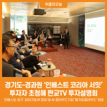더블헬릭스인베스트먼트 | [위클리오늘] 경기도·경과원, '인베스트 코리아 서밋' 투자자 초청해 판교TV 투자설명회