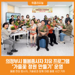 [위클리오늘] 의정부시, 돌봄종사자 8번째 치유 프로그램 가을꽃 정원 만들기 운영