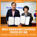 [위클리오늘] 평창군, 공립용평보듬이나눔어린이집 위탁운영 협약 체결