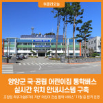 [위클리오늘] 양양군, 국·공립 어린이집 통학버스 실시간 위치 안내시스템 구축
