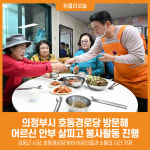 [위클리오늘] [포토] 의정부시, 호동경로당 찾아 어르신들과 소통