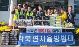 [위클리오늘] 청도군 각북면, 고향사랑과 나눔으로 따뜻한 지역사회 구현