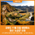 [위클리오늘] 강원도 11월 지질·생태명소 정선 '소금강' 선정
