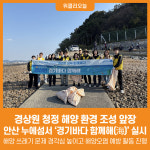 [위클리오늘] 경상원, 청정 해양 환경 조성 앞장…안산 누에섬서 경기바다 함께해(海) 실시
