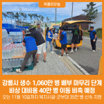 [위클리오늘] 강릉시, 생수 1,060만 병 배부 마무리 단계