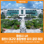 [위클리오늘] 화성시–LH, 동탄2 대규모 종합병원 유치 공모 마감