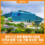[위클리오늘] 광주시 다 함께 돌봄센터 6호점, 지역과 함께하는 나눔 가을 바자회 개최