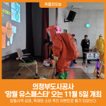 [위클리오늘] 의정부도시공사, 망월 유스(Youth)페스타 11월 5일 개최