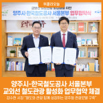 [위클리오늘] 양주시, 한국철도공사 서울본부와 업무협약 체결