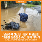 [위클리오늘] 남양주시, 진건읍 사능리 마을안길 상습침수구간 정비 완료