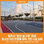 [위클리오늘] 파주시, 문산 농구장 준공