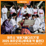 [위클리오늘] 농업인의 손으로 여는 여주오곡나루축제