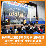 [위클리오늘] 동두천시, 2025년 신흥 중·고등학교 제62회 마차제 성황리 개최