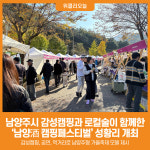 [위클리오늘] 남양주시, 감성캠핑과 로컬술이 함께한 남양酒 캠핑페스티벌 성황리 개최