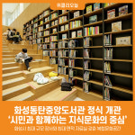 [위클리오늘] 화성동탄중앙도서관 정식 개관...시민과 함께하는 지식문화의 중심