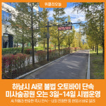 [위클리오늘] 하남시, AI로 불법 오토바이 단속… 미사숲공원 3일~14일 시범운영