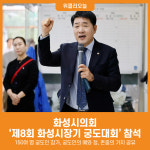 [위클리오늘] 화성시의회, 제8회 화성시장기 궁도대회 참석
