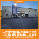 [위클리오늘] 고양시 반려온뜰, 농림축산식품부 2025년 모범 동물보호시설 선정