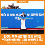 [위클리오늘] 파주시, 운정4동 행정복지센터 및 국민체육센터 착공식 개최