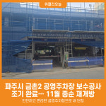 [위클리오늘] 파주시, 금촌2 공영주차장 보수공사 조기 완료… 11월 중 재개방