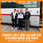 [위클리오늘] 의정부도시공사, 생명 나눔 실천으로 지역사회와 따뜻한 상생 이어가