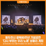 [위클리오늘] 광복80주년 기념공연, 동두천시 시민회관에서 개최