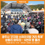 [위클리오늘] 광주시, 제3회 곤지암 소머리국밥 거리 축제 성황리 종료