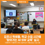 [위클리오늘] 김포시 학생들, 학교 수업 시간에 체계적인 AI·SW 교육받는다