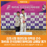 [위클리오늘] 김포시청 태권도팀 이학성 선수 제45회 전국장애인체육대회 금메달 쾌거