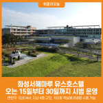 [위클리오늘] 화성서해마루 유스호스텔, 오는 15일부터 30일까지 시범 운영
