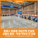 [위클리오늘] 동해시, 맞춤형 대입전략 컨설팅 성황리 종료…학생·학부모 큰 호응